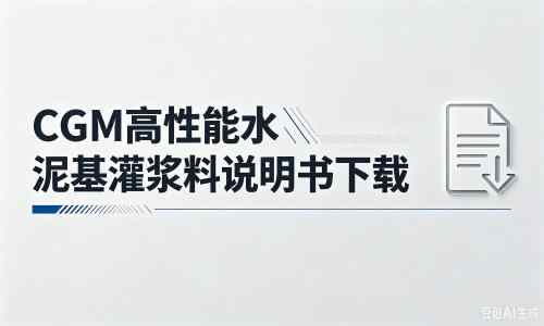解放厂家:CGM高性能水泥基灌浆料说明书PDF(纯白无LOGO)
